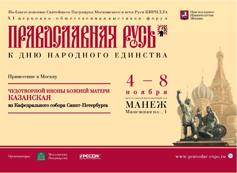 4 ноября Святейший Патриарх Кирилл возглавит открытие выставки «Православная Русь»